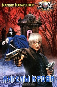 Книга Ангелы крови на ReadRate.com книга Ангелы крови