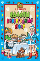 книга Салаты к новогоднему столу