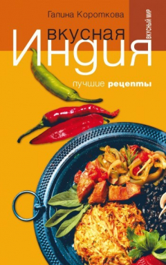 Книга Вкусная Индия. Лучшие рецепты на ReadRate.com книга Вкусная Индия. Лучшие рецепты