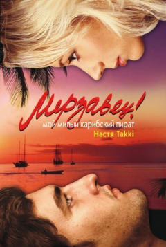 Книга Мерзавец! Мой милый карибский пират на ReadRate.com книга Мерзавец! Мой милый карибский пират