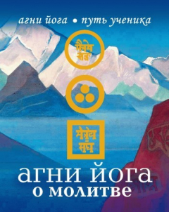 Книга Агни Йога о молитве на ReadRate.com книга Агни Йога о молитве