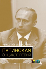 книга Путинская энциклопедия