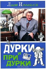 книга Дурки и придурки