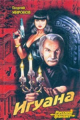 книга Игуана