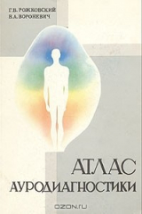 Книга Атлас ауродиагностики на ReadRate.com книга Атлас ауродиагностики