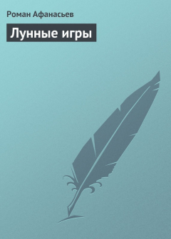 Книга Лунные игры на ReadRate.com книга Лунные игры