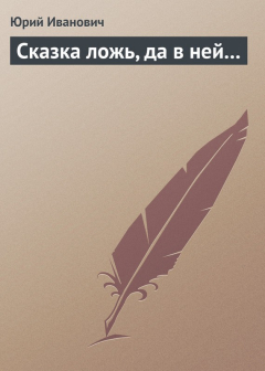 Книга Сказка ложь, да в ней... на ReadRate.com книга Сказка ложь, да в ней...