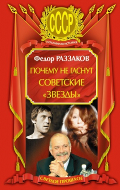 Книга Почему не гаснут советские «звезды» на ReadRate.com книга Почему не гаснут советские «звезды»