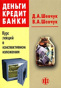 Книга Деньги. Кредит. Банки: конспект лекций на ReadRate.com книга Деньги. Кредит. Банки: конспект лекций