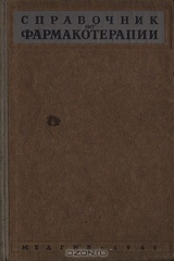 Книга Справочник по фармакотерапии на ReadRate.com книга Справочник по фармакотерапии