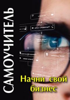 Книга Начни свой бизнес: самоучитель на ReadRate.com книга Начни свой бизнес: самоучитель