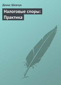 Книга Налоговые споры: Практика на ReadRate.com книга Налоговые споры: Практика