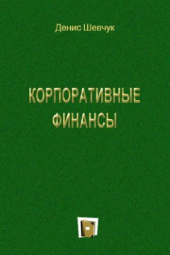 Книга Корпоративные финансы на ReadRate.com книга Корпоративные финансы
