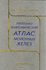 книга Рентгеноанатомический атлас молочных желез