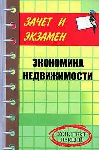 Книга Экономика недвижимости: конспект лекций на ReadRate.com книга Экономика недвижимости: конспект лекций
