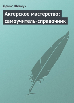 Книга Актерское мастерство: самоучитель-справочник на ReadRate.com книга Актерское мастерство: самоучитель-справочник