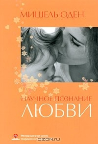 Книга Научное познание любви на ReadRate.com книга Научное познание любви