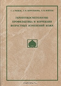 Книга Геронтокосметология: профилактика и коррекция возрастных изменений кожи на ReadRate.com книга Геронтокосметология: профилактика и коррекция возрастных изменений кожи