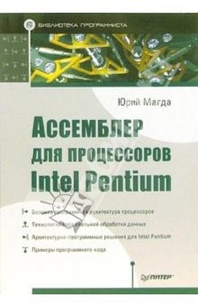 Книга Ассемблер для процессоров Intel Pentium на ReadRate.com книга Ассемблер для процессоров Intel Pentium