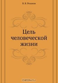 Книга Цель человеческой жизни на ReadRate.com книга Цель человеческой жизни