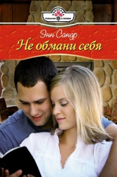 Книга Не обмани себя на ReadRate.com книга Не обмани себя