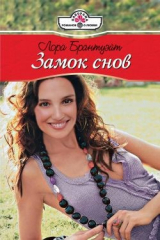книга Замок снов