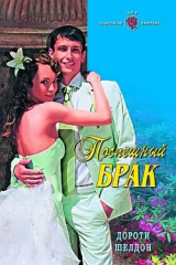книга Поспешный брак