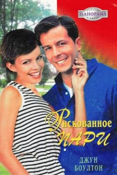 Книга Рискованное пари на ReadRate.com книга Рискованное пари