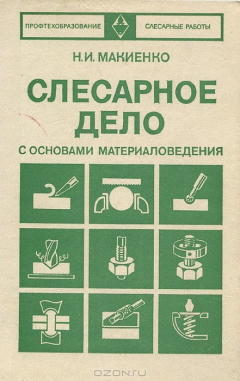 Книга Слесарное дело с основами материаловедения на ReadRate.com книга Слесарное дело с основами материаловедения