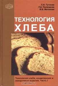 Книга Технология хлеба, кондитерских и макаронных изделий. Часть 1. Технология хлеба на ReadRate.com книга Технология хлеба, кондитерских и макаронных изделий. Часть 1. Технология хлеба