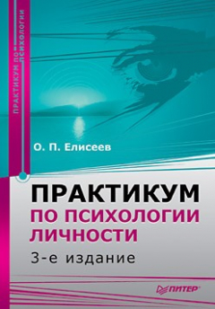 Книга Практикум по психологии личности на ReadRate.com книга Практикум по психологии личности