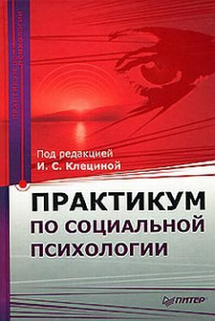 Книга Практикум по социальной психологии на ReadRate.com книга Практикум по социальной психологии