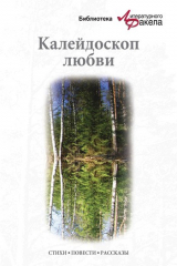 книга Калейдоскоп любви (сборник)