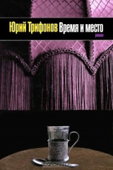 книга Время и место