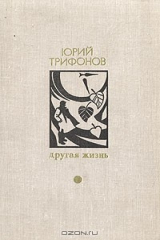 книга Другая жизнь