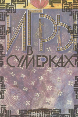 книга Игры в сумерках