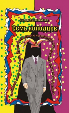 Книга Семь колодцев на ReadRate.com книга Семь колодцев