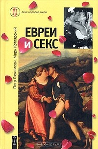 Книга Евреи и секс на ReadRate.com книга Евреи и секс