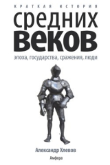 книга Краткая история Средних веков: Эпоха, государства, сражения, люди