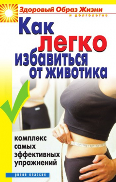Книга Как легко избавиться от животика. Комплекс самых эффективных упражнений на ReadRate.com книга Как легко избавиться от животика. Комплекс самых эффективных упражнений