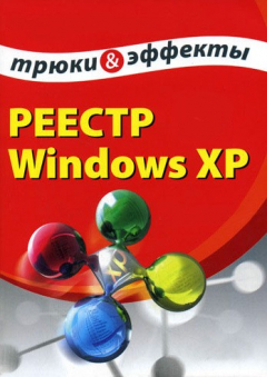 Книга Реестр Windows XP. Трюки и эффекты на ReadRate.com книга Реестр Windows XP. Трюки и эффекты