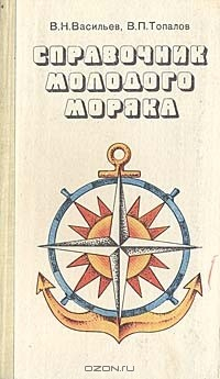 Книга Справочник молодого моряка на ReadRate.com книга Справочник молодого моряка