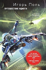 книга Путешествие идиота