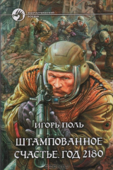 книга Штампованное счастье. Год 2180