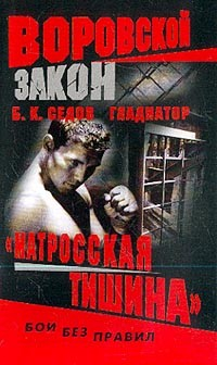 Книга «Матросская тишина» на ReadRate.com книга «Матросская тишина»