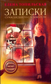Книга Записки сумасшедшего следователя на ReadRate.com книга Записки сумасшедшего следователя
