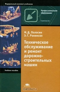 Книга Техническое обслуживание и ремонт дорожно-строительных машин на ReadRate.com книга Техническое обслуживание и ремонт дорожно-строительных машин