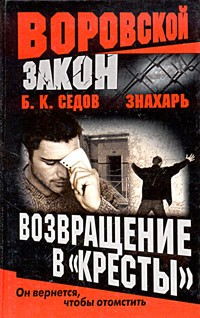 Книга Возвращение в «Кресты» на ReadRate.com книга Возвращение в «Кресты»