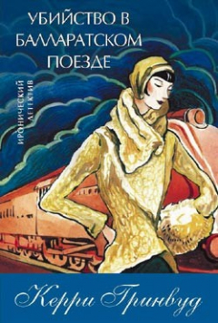 Книга Убийство в Балларатском поезде на ReadRate.com книга Убийство в Балларатском поезде