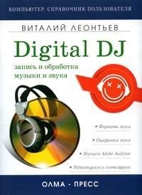 Книга Запись и обработка музыки и звука. Digital DJ на ReadRate.com книга Запись и обработка музыки и звука. Digital DJ
